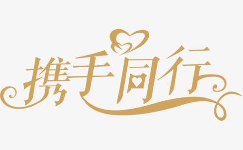 与你，携手同行。